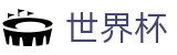 2026世界杯投注平台中文官方网站